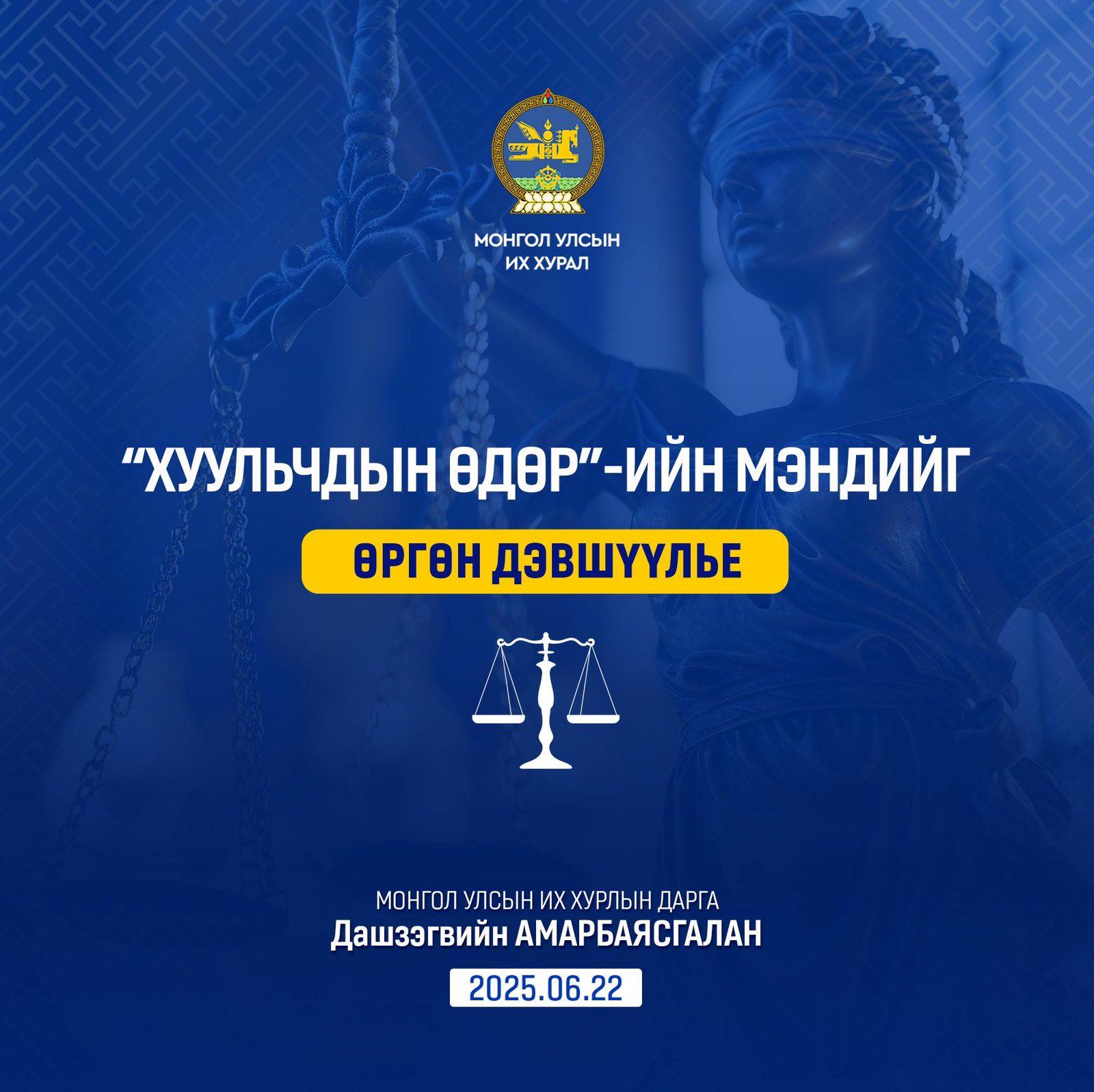Д.Амарбаясгалан: “Гурван төгөлдөршил’’ бодлогын зорилтын төлөө хуульчийн ёс зүйг сахин, шударга ёсны баталгааг хангаж, ард иргэд, улс орныхоо хөгжлийн төлөө хамтран ажиллахыг уриалъя!
